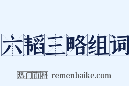 六韬三略组词是什么意思的图片